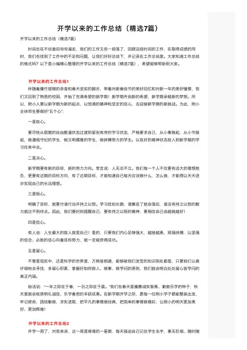 开学以来的工作总结（精选7篇）