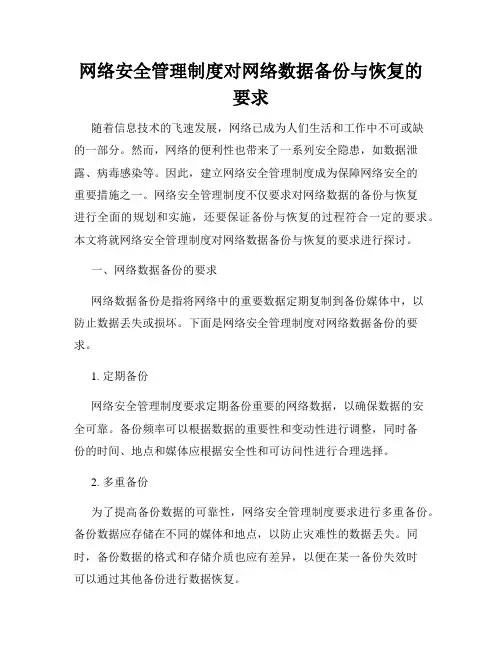 网络安全管理制度对网络数据备份与恢复的要求