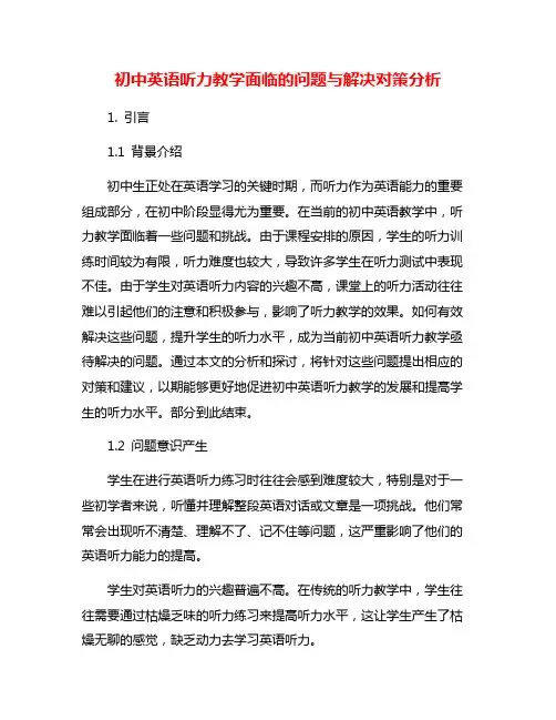 初中英语听力教学面临的问题与解决对策分析