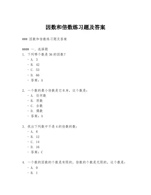 因数和倍数练习题及答案