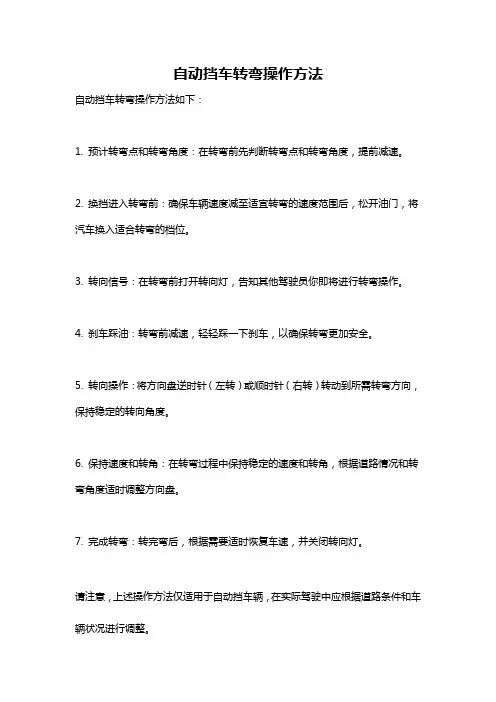自动挡车转弯操作方法
