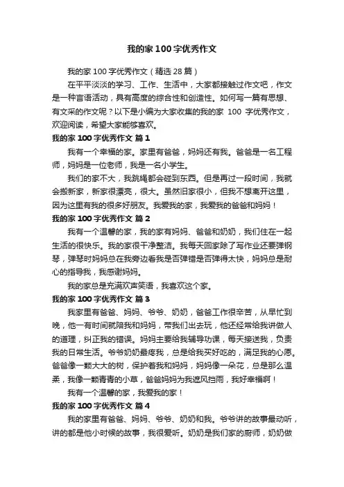 我的家100字优秀作文（精选28篇）