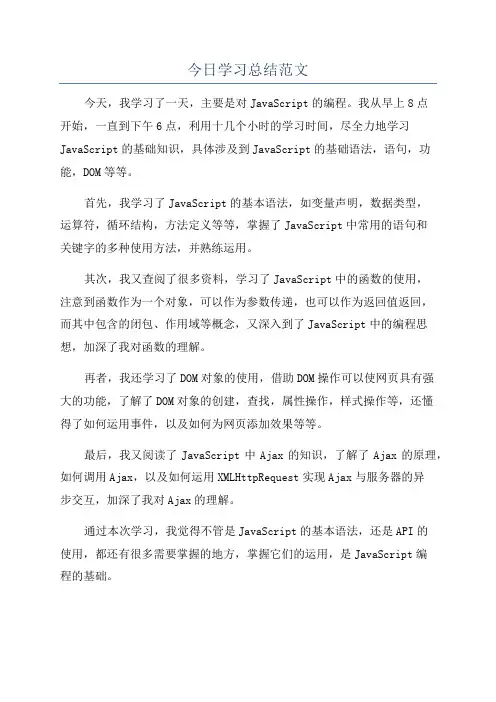 今日学习总结范文