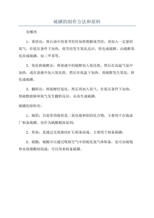 硫磺的制作方法和原料