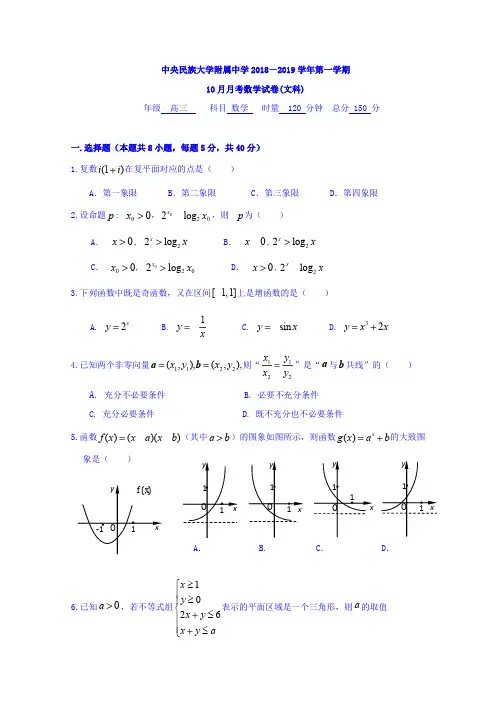 北京市中央民族大学附属中学高三10月月考数学(文)试题 Word缺答案