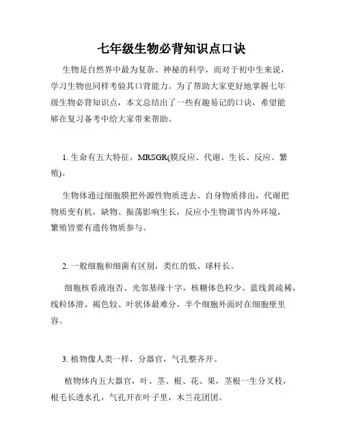 七年级生物必背知识点口诀