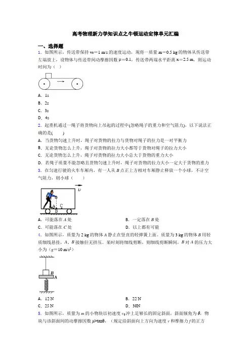 高考物理新力学知识点之牛顿运动定律单元汇编