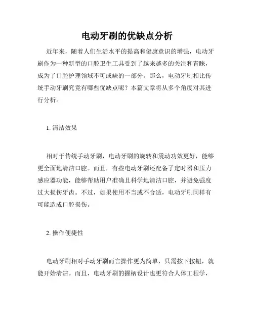 电动牙刷的优缺点分析