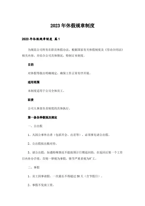 2023年休假规章制度