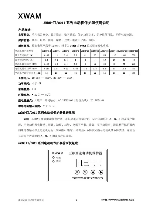 新维AMDM-O01-100型电动机保护器使用说明书