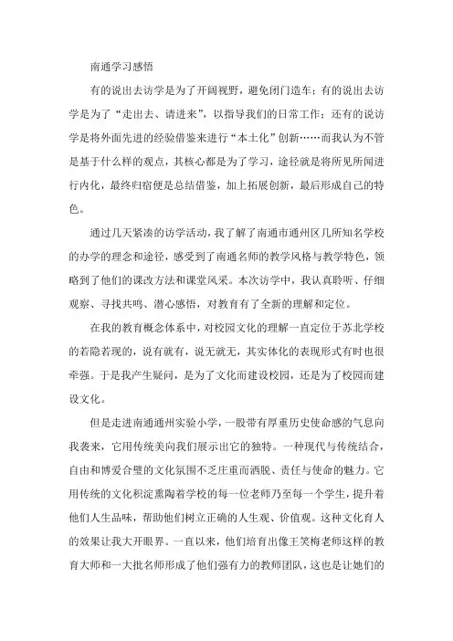 南通学习感悟