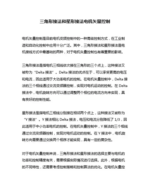 三角形接法和星形接法电机矢量控制