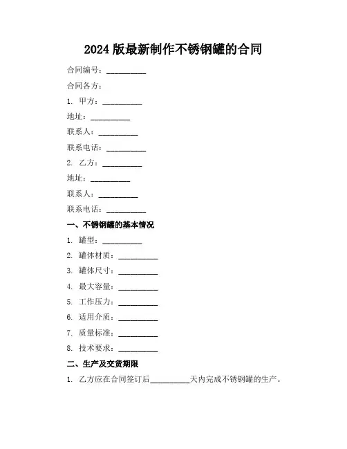 2024版最新制作不锈钢罐的合同