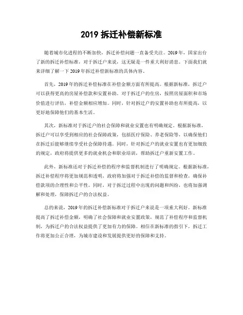2019拆迁补偿新标准