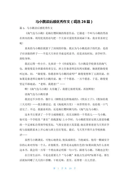 马小跳读后感优秀作文(精选26篇)