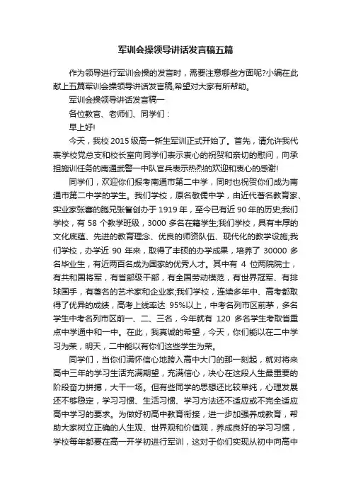 军训会操领导讲话发言稿五篇
