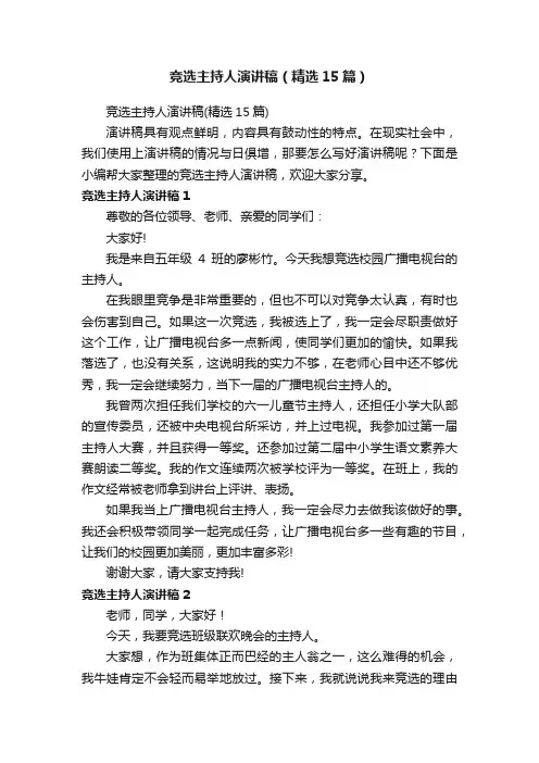 竞选主持人演讲稿（精选15篇）