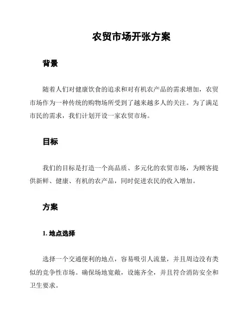 农贸市场开张方案