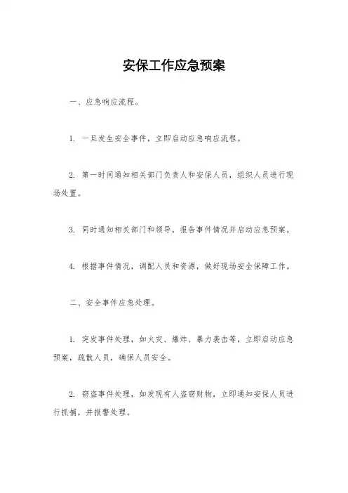 安保工作应急预案