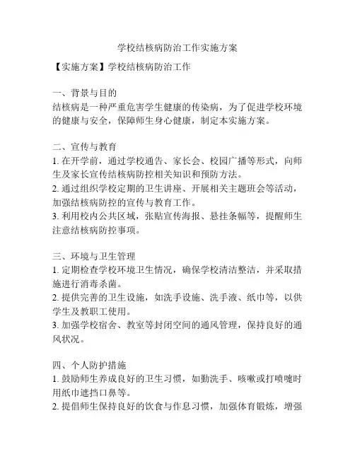 学校结核病防治工作实施方案
