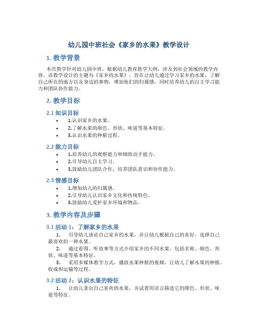 幼儿园中班社会《家乡的水果》教学设计【含教学反思】