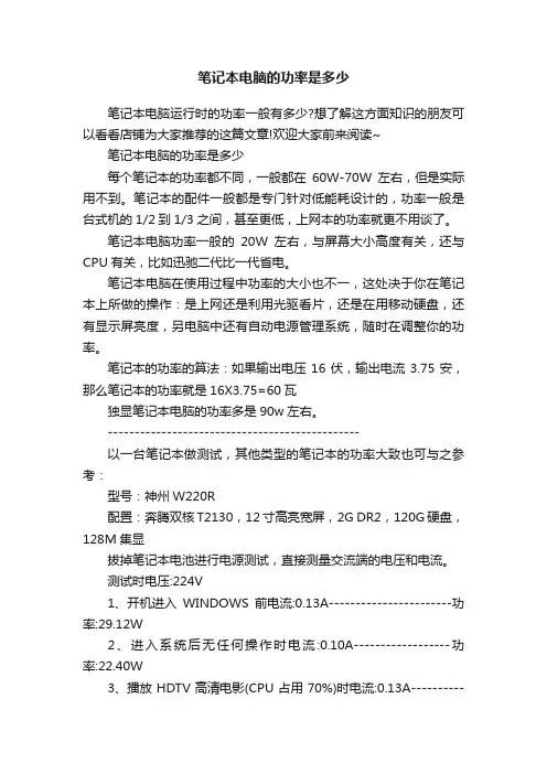 笔记本电脑的功率是多少