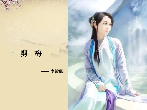 一剪梅李清照ppt课件