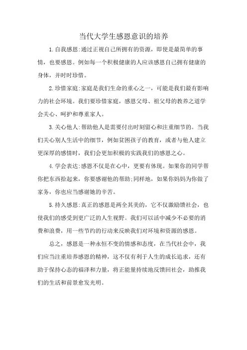 当代大学生感恩意识的培养