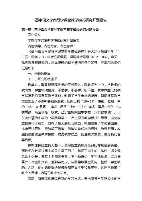 高中语文学案导学课堂教学模式研究开题报告
