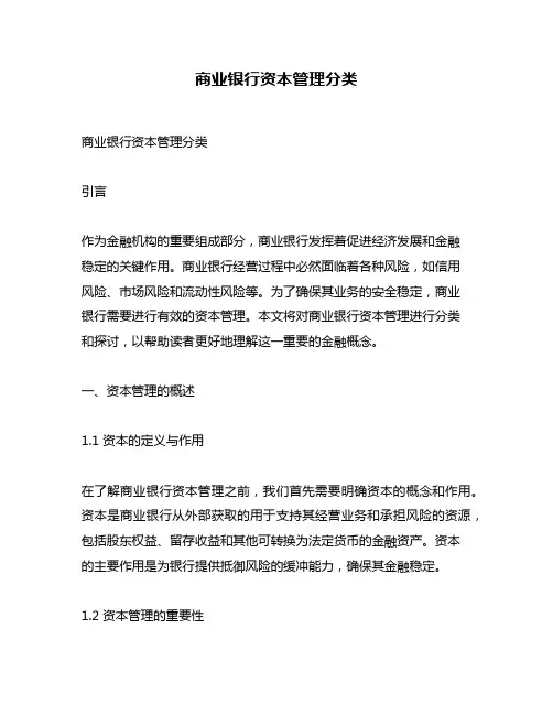 商业银行资本管理分类