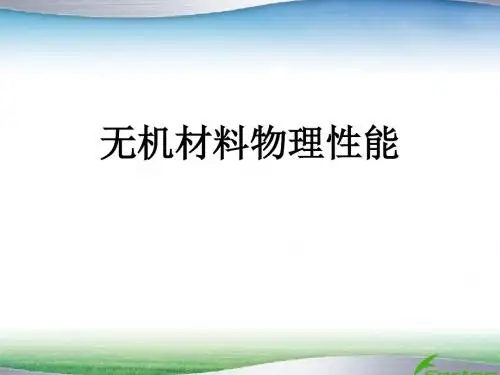 无机材料物理性能 复习