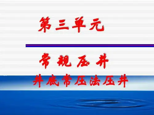 井底常压法压井(计算)PPT课件