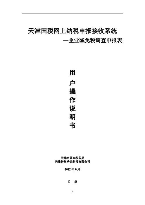 天津国税网上纳税申报接收系统(企业减免税调查申报表)使用说明