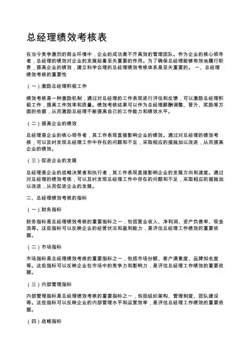 总经理绩效考核表