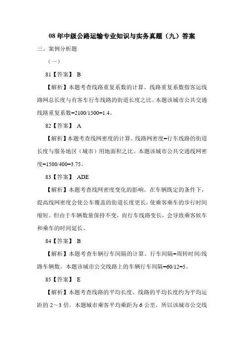 08年中级公路运输专业知识与实务真题(九)答案