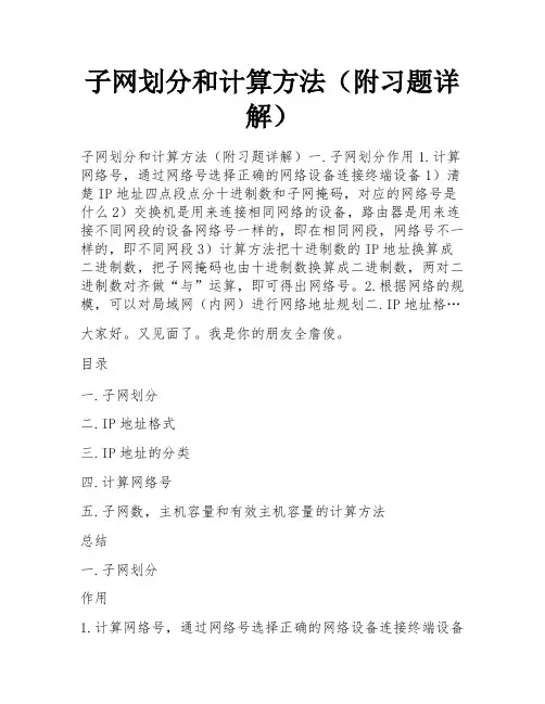 子网划分和计算方法(附习题详解) 
