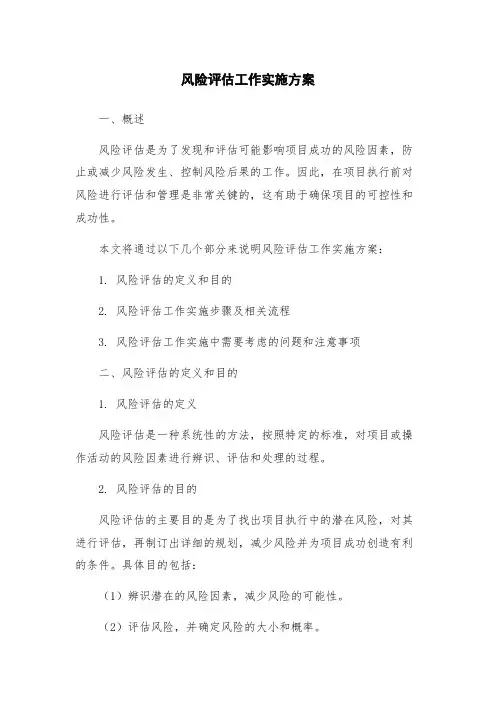 风险评估工作实施方案