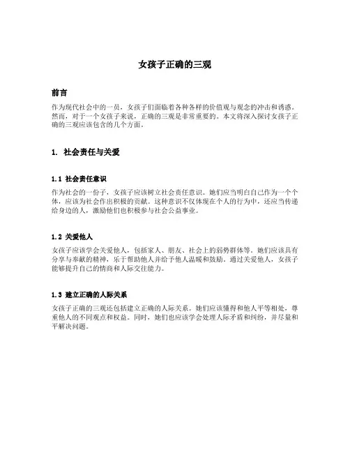 女孩子正确的三观