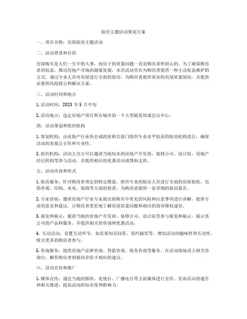 验房主题活动策划方案
