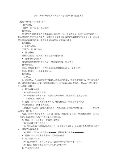 小学二年级下册语文《我是一只小虫子》教案优秀6篇