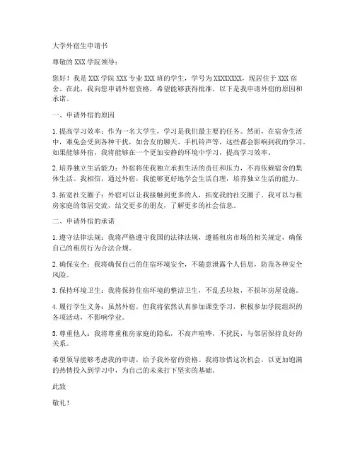 大学外宿生申请书范文模板