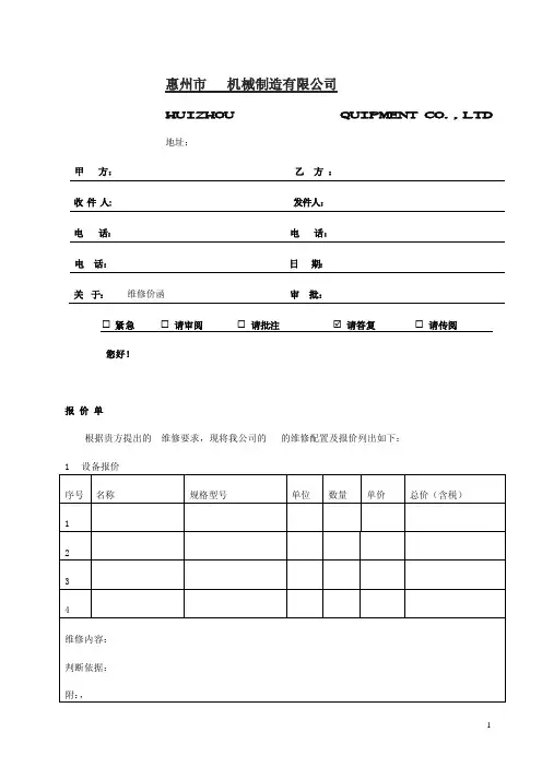设备维修报价函