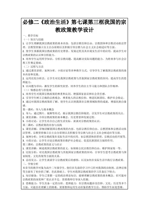必修二《政治生活》第七课第三框我国的宗教政策教学设计