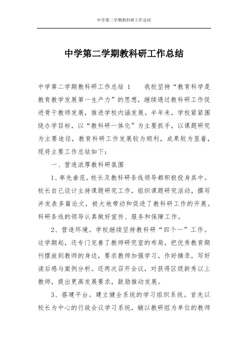 中学第二学期教科研工作总结