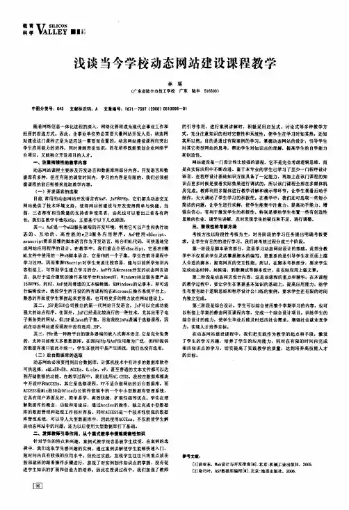 浅谈当今学校动态网站建设课程教学