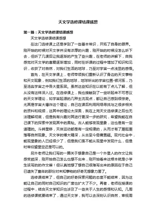 天文学选修课结课感想