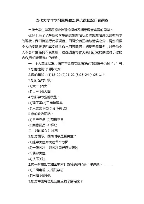 当代大学生学习思想政治理论课状况问卷调查