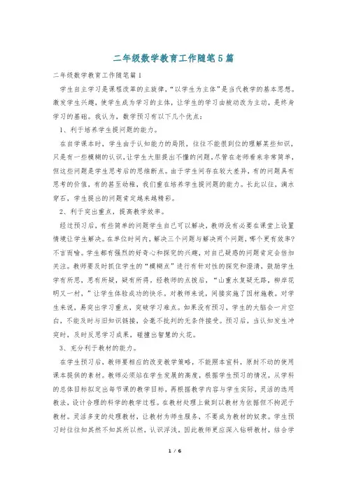 二年级数学教育工作随笔5篇