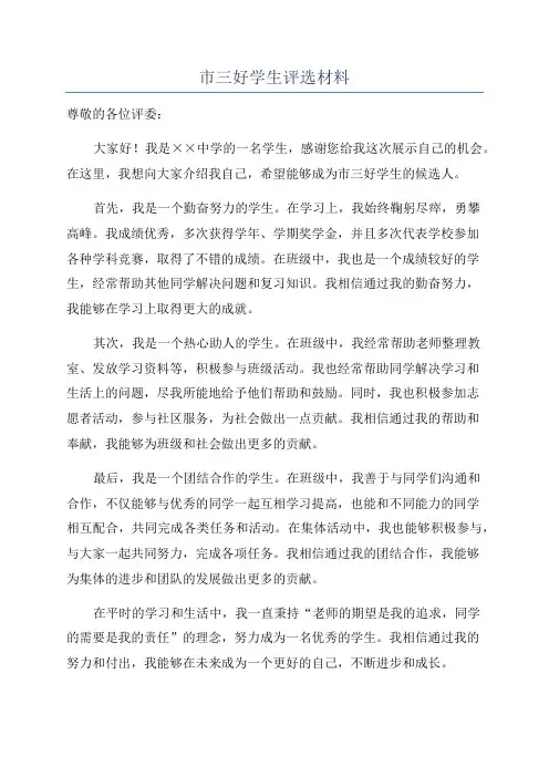 市三好学生评选材料