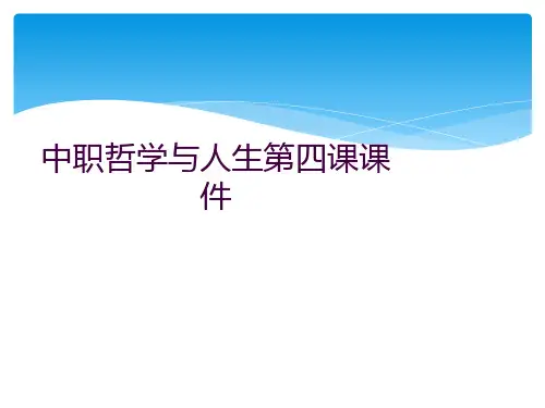 中职哲学与人生第四课课件